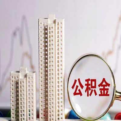 蔚县公积金信用贷款