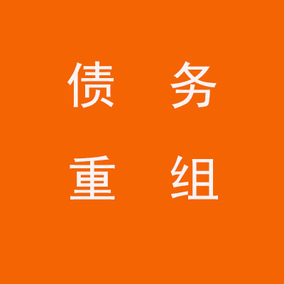 蔚县个人债务重组优化