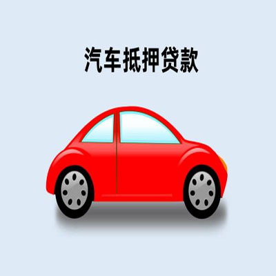 蔚县车辆抵押贷款