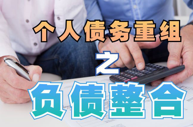 蔚县债务重组公司，蔚县债务优化减轻还款压力！