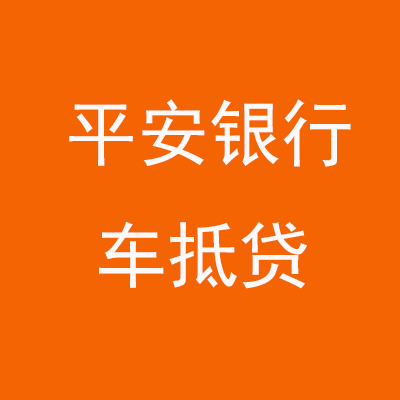 蔚县平安银行车抵贷