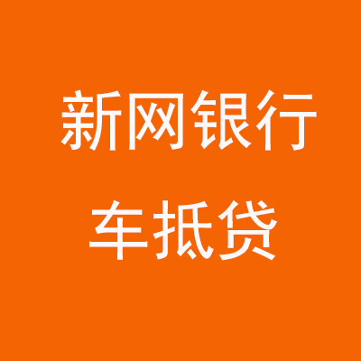 蔚县新网银行车抵贷