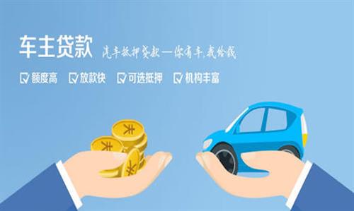 蔚县全款车不押车贷款利息和政策分享！