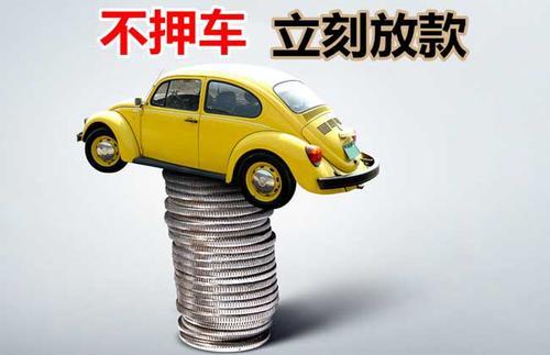 蔚县押证不押车贷款看征信吗？押证不押车贷款公司哪家更便宜？
