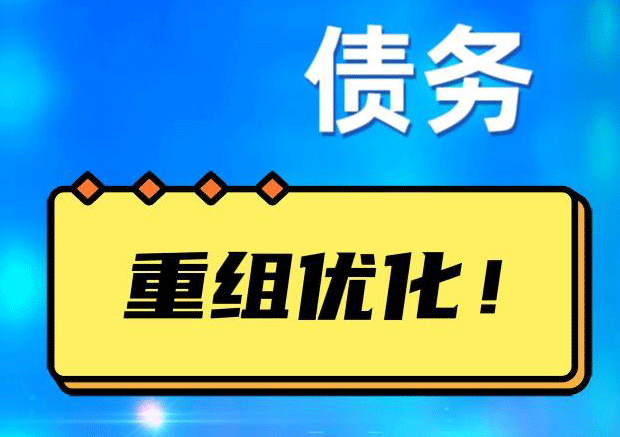 蔚县网贷债务重组：解救财务困境的新希望